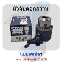 หัวจับดอกสว่านแบบเตเปอร์ 16 mm. (5/8 หุน) B-20 (5/8) สินค้าสามารถออกใบกำกับภาษีได้