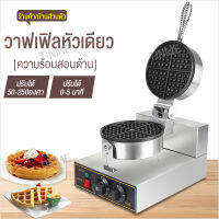 Joyful stores เครื่องทำวาฟเฟิล1200Wเตาวาฟเฟิลไฟฟ้าแบบกลม อุปกรณ์ทำขนมหัวเดียวเครื่องทำวาฟเฟิลอุ่นสองด้าน