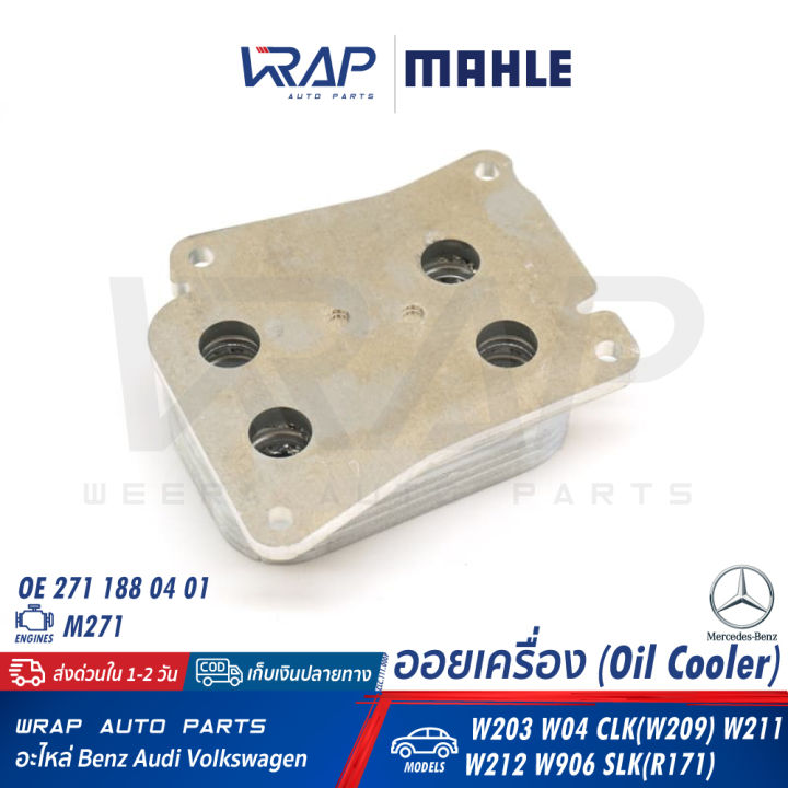 benz-ออยเครื่อง-oil-cooler-mahle-เบนซ์-เครื่อง-m271-รุ่น-w203-w04-clk-w209-w211-w212-w906-slk-r171-เบอร์-clc-111-000p-oe-271-188-04-01-behr-8mo-376-756-731-hella-376-756-734-ออยคูลเลอร์