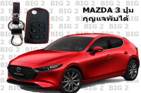 ซองหนังกุญแจรีโมท รถยนต์ สำหรับ MAZDA 3 ปุ่ม กุญแจพับได้