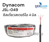 สั่งปุ๊บ ส่งปั๊บ  Dynacom JSL 049 สายชีลสเตอริโอเดี่ยว 4 sq.mm ยาว 100 เมตร