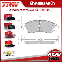 TRW ผ้าดิสเบรคหน้า ผ้าดิสเบรคหลัง CHEVROLET OPTRA (1J) 1.6L, 1.8L ปี 08 - 11 (GDB3171AT) (GDB3171DT) (GDB4178DT)(ราคา/ชุด)