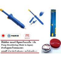 (Promotion+++) Hakko ของแท้ ที่ดูดตะกั่วแบบปั๊ม 1 อัน แถมน้ำยาแดง+ตะกั่วเล็ก Pump Desoldering สำหรับดูดตะกั่วหลอมเหลว ราคาสุดคุ้ม ปั้ ม น้ำ ปั๊ม หอยโข่ง ปั้ ม น้ํา โซ ล่า เซล เครื่อง ปั๊ม น้ำ อัตโนมัติ