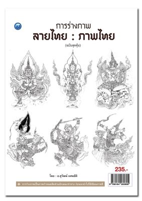 หนังสือ การร่างภาพลายไทย : ภาพไทย (  ฉบับสุดคุ้ม )