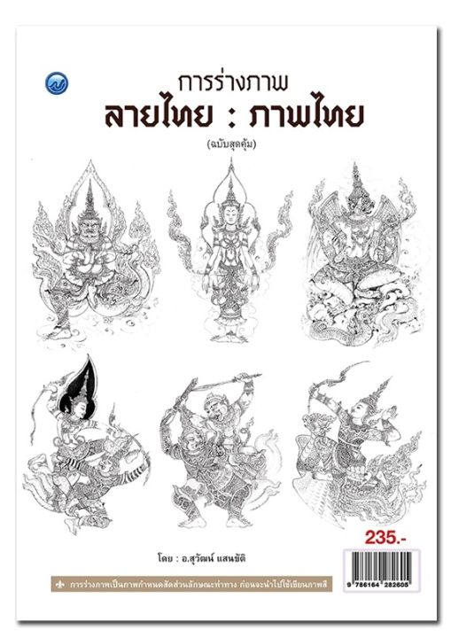 หนังสือสอนการวาดภาพ : การร่างภาพลายไทย : ภาพไทย (ฉบับสุดคุ้ม) | Lazada.Co.Th