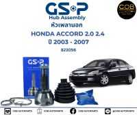 GSP (1 ตัว) หัวเพลานอก Honda Accord G7 ปี03-07 / หัวเพลา แอคคอร์ด / 823056