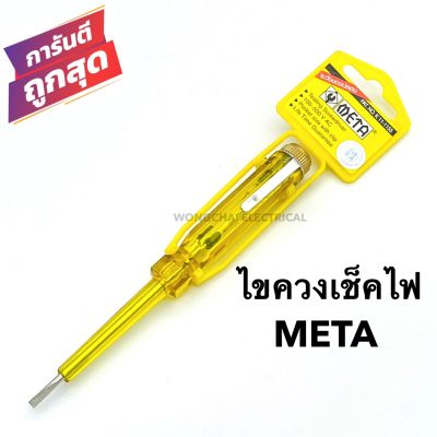 ไขควงเช็คไฟ ไขควงลองไฟ ยี่ห้อMETA เทสแลมป์ วัดไฟ เช็คแลมป์