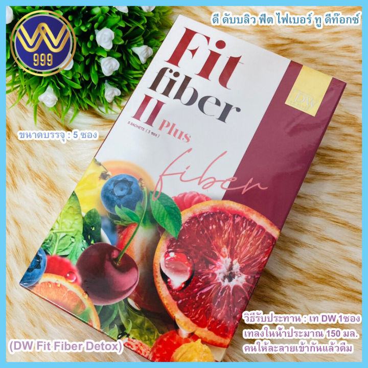 ฟิตไฟเบอร์-ทูพลัส-ดีท็อกซ์ล้างสารตกค้างออกจากลำไส้dw-fit-fiber-ii-plus