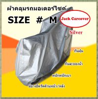 โปรโมชั่น ผ้าคลุมรถมอเตอร์ไซค์ กันฝุ่น กันแดด กันมูลนก Size M  Honda : wave 110i , wave 125i , scoopy i , msx , click i , zoomer , super cub , Yamaha : qbix , fino , freego , raider R150 Vespa