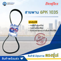 ? DENFLEX สายพาน 6PK 1035 ES300 RX300 CAMRY 1MZ 3.0 MINI R50 R53 W10 PRIMERA P10 B13 SR20 VW GOLF 3 4 PASSAT B3 B4 จำนวน 1 เส้น  ?โปรโมชั่นพิเศษแถมฟรี พวงกุญ 5 in 1