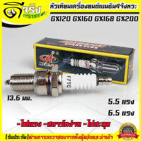 หัวเทียน GX160  เครื่องยนต์ 5.5 6.5 แรง GX160 GX168 GX200 ขนาดเกลียว13.6มม. ไฟแรง สตาร์ทง่าย