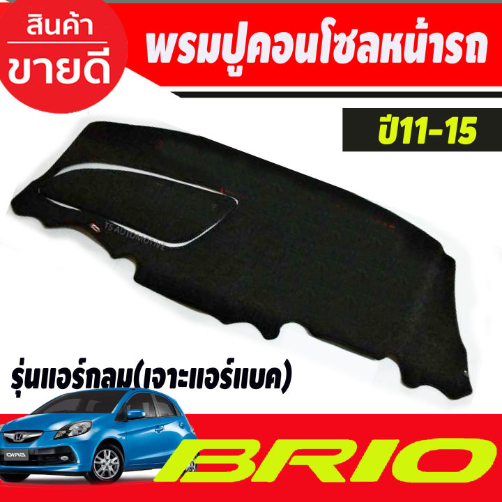 พรมปูคอนโซลหน้ารถ-honda-brio-brio-amaze-ปี-2011-2012-2013-2014-2015-รุ่นแอร์กลม-เจาะช่องแอร์แบ็ค