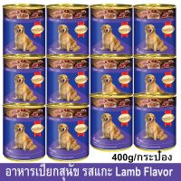 (ส่งฟรี)อาหารเปียกสุนัข สมาร์ทฮาร์ท รสเนื้อแกะ 400กรัม (12กระป๋อง) Smartheart Wet Dog Food Lamb Flavor 400g (12 cans)