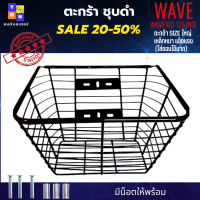 ตะกร้าหน้ารถมอเตอร์ไซค์ WAVE 110i เหล็กชุบดำ SIZE จัมโบ้ อย่างหนา แถมฟรี บูสกับน๊อต ใส่ได้กับ Honda W100/W 110/W125 ทุกรุ่น รับประกันใส่ได้ไม่ต้องแปลง