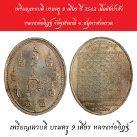 เหรียญเทวบดี บรมครู 9 เศียร ปี 2542 เนื้ออัลปาก้า หลวงพ่ออิฎฐ์ วัดจุฬามณี จ.สมุทรสงคราม