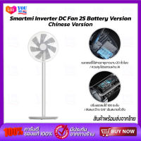 Smartmi Inverter DC Fan 2S (Battery Version) .&amp;GB Ver. พัดลมตั้งพื้น พัดลมตั้งพื้นไร้สายอัจฉริยะ