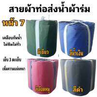 สายผ้าท่อส่งน้ำ ผ้าร่มแท้ไม่ซึมไม่รั่ว   หน้า 7   (5กิโล ยาว 35  เมตร 650  บาท