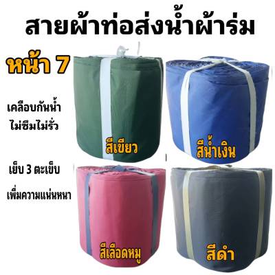 ผ้าท่อสายส่งน้ำหน้า หน้า 7- (7 กิโลยาว 49 เมตร 840 บาท