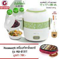 Getservice ปิ่นโตไฟฟ้า กล่องอาหาร รุ่น DFH-S205 ลายหมี - (ขาว/เขียว) + ช้อนและตะเกียบ แถมฟรี! เครื่องทำทาโกะยากิ รุ่น HW-2131T (สีแดง)