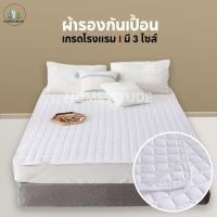 ผ้ารองกันเปื้อน ผ้ารองที่นอน ผ้ารองที่นอนกันเปื้อน สีขาว รัดมุม ผ้ารองกันเปื้อนเกรดโรงแรม มี 3 ขนาด 3.5ฟุต 4ฟุต 5ฟุต