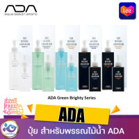 ADA  Green Brighty Series ปุ๋ยสำหรับพรรณไม้น้ำ 180ml. / 300ml.