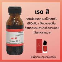 หัวน้ำหอมกลิ่น  สิ แดง อามานี่  เรดสิ amani si หัวเชื้อน้ำหอม100% หัวน้ำหอมติดทนนาน