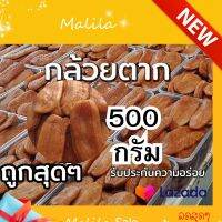 กล้วยตาก กล้วยตากธรรมชาติ 100% กล้วยตากตรามะลิลา เกรดเอ อร่อย หวาม หอม นุ่ม เก็บได้นาน อร่อยสุดๆ ขนาด 500 กรัม ครึ่งกิโล