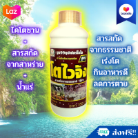 ?ส่งฟรีไม่ใช้โค๊ด อาหารเสริม ไคโตซาน เติบโตดี สำหรับสัตว์ทุกชนิด