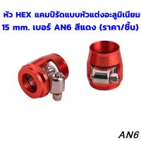 หัว HEX แคมป์รัดแบบหัวแต่งอะลูมิเนียม​ 15 mm. เบอร์ ​AN6 สีแดง ราคาต่อชิ้น