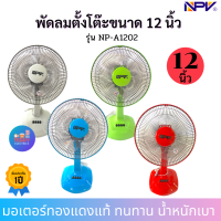 NPV พัดลม12นิ้ว  รุ่น NP-A1202  (จำนวน1ตัว ส่งคละสี) หรือทักแจ้งสีได้ค่ะ