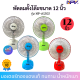 พัดลม12นิ้ว NPV รุ่น NP-A1202  (จำนวน1ตัว ส่งคละสี)