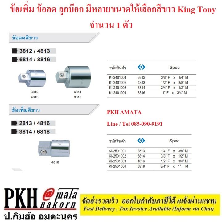 ข้อเพิ่ม-ข้อลด-ลูกบ๊อก-มีหลายขนาดให้เลือก-1-4-1-สีขาว-king-tony-จำนวน-1-ตัว