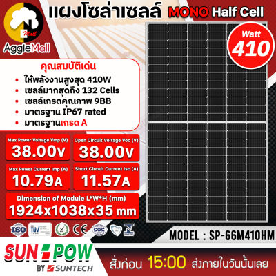 🇹🇭 SUNPOW 🇹🇭 SOLAR แผงโซล่าเซลล์ รุ่น SP66M410HM 410วัตต์ โมโน MONO HALF CELLโซล่าเซลล์ แผงพลังงานแสงอาทิตย์ Soler Panel แผงโซล่าเซลล์ จัดส่ง KERRY 🇹🇭