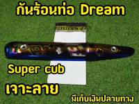 บังร้อนท่อ DREAM SUPER CUP ดรีมซุปเปอร์คัพ เจาะสล็อต