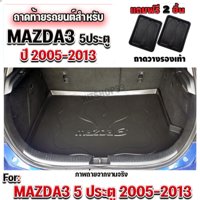 ถาดท้ายรถยนต์เข้ารูป ตรงรุ่น ถาดท้ายรถยนต์สำหรับ MAZDA3 (5 ประตู) โฉมเก่า MAZDA3 (5 ประตู) 2005-2013
