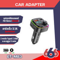 Earldom ET-M83 เครื่องส่งสัญญาณ FM Bluetooth พร้อมที่ชาร์จในรถรถยนต์ Car Charger(สินค้ามีพร้อมจัดส่งค่ะ)