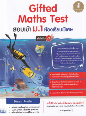 Bundanjai (หนังสือคู่มือเรียนสอบ) Gifted Maths Test สอบเข้า ม 1 ห้องเรียนพิเศษ มั่นใจเต็ม 100