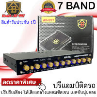 ราคาลดพิเศษสุด!!! ปรีแอมป์ติดรถ AB รุ่น AB-997 PRE AMP ปรีปรับเสียง 7แบนด์ มีปุ่มปรับเสียงซับในตัว ราคาถูก เสียงดี