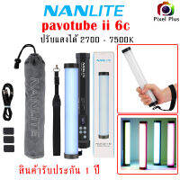 Nanlite LED  PavoTube II 6C 10 นิ้ว 6w แบตในตัว 2200mAh. 3.7 v. สินค้ารับประกัน 1 ปี