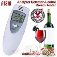 Analyzer Detector Alcohol Breath Tester AT818 White เครื่องวัดระดับแอลกอฮอล์ จากลมหายใจ แบบพกพา วัดระดับแอลกอฮอล์ แบบดิจิตอล เครื่องวัดแอลกอฮอล์