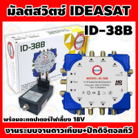 ID-38B Multiswitch มัลติสวิทซ์ 3x8 IDEASAT สำหรับจานดาวเทียม