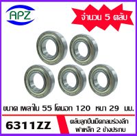 6311ZZ ตลับลูกปืนเม็ดกลมร่องลึก ฝาเหล็ก 2 ข้าง จำนวน 5  ตลับ  6311Z+Z ( DEEP GROOVE BALL BEARINGS ) ขนาด เพลาใน 55 โตนอก 120 หนา 29 จัดจำหน่ายโดย Apz