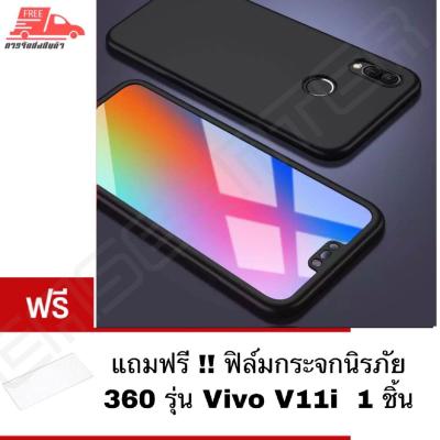 พร้อมส่ง!! Case Vivo V11i เคสวีโว่ วี11ไอ Case เคสประกบ 360 องศา สวยและบางมาก Vivo V11i Case 360 เคสประกบ TPU ขายดีสุด รับประกันความพอใจ ไม่ถูกใจยินดีคืนเงิน 100%