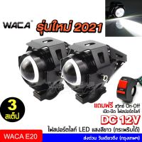 รุ่นใหม่ 2021 WACA ไฟสปอร์ตไลท์ LED 3สเต็ป DC 12V กระพริบได้ ไฟติดรถมอไซค์ รถจักรยานยนต์ ไฟหน้า ไฟหน้ารถจักรยานยนต์ ไฟติดรถมอไซค์ E20 ^HA