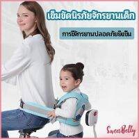 Sweet Belly   เข็มขัดนิรภัย เด็กซ้อนรถจักรยานยนต์ เป็นแบบตะข่ายระบายความร้อนได้ดี Child seat belt มีสินค้าพร้อมส่ง