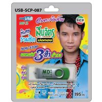 niidz (087)USB flashdrive อมตะเงินล้าน สมจิตร บ่อทอง เมดเล่ย์3ช่ารำวง เป่าแคนเกี้ยวสาว คิดฮอดตลอดเวลา กุหลาบแดง