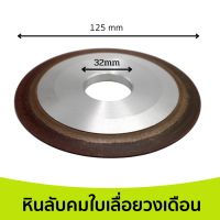 หินลับคมใบเลื่อยวงเดือน ขนาด125x10x32x8มม. ความละเอียด 150 หินลับคม