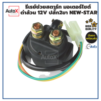 รีเลย์ช่วยสตาร์ท มอเตอร์ไซต์ ดำล้วน 12V ยี่ห้อNew-Star แท้100% (เตรียมให้อย่างดี มีสต็อก ส่งไว)