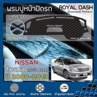 โปรดี ROYAL DASH พรมปูหน้าปัดหนัง Teana ปี 2009-2013 นิสสัน เทียน่า J32 คอนโซลรถ ลายไดมอนด์ NISSAN Dashboard Cover Diamond ถูก++ พรมปูรถ พรมปูพื้นรถ ถาดท้ายรถ พรมกระดุม