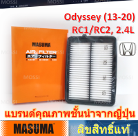 MASUMA ไส้กรองอากาศ Honda Odyssey (13-20) RC1/RC2, 2.4L มาซูม่า Air Filter